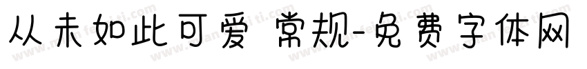 从未如此可爱 常规字体转换
